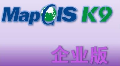 MapGIS K9 企業版