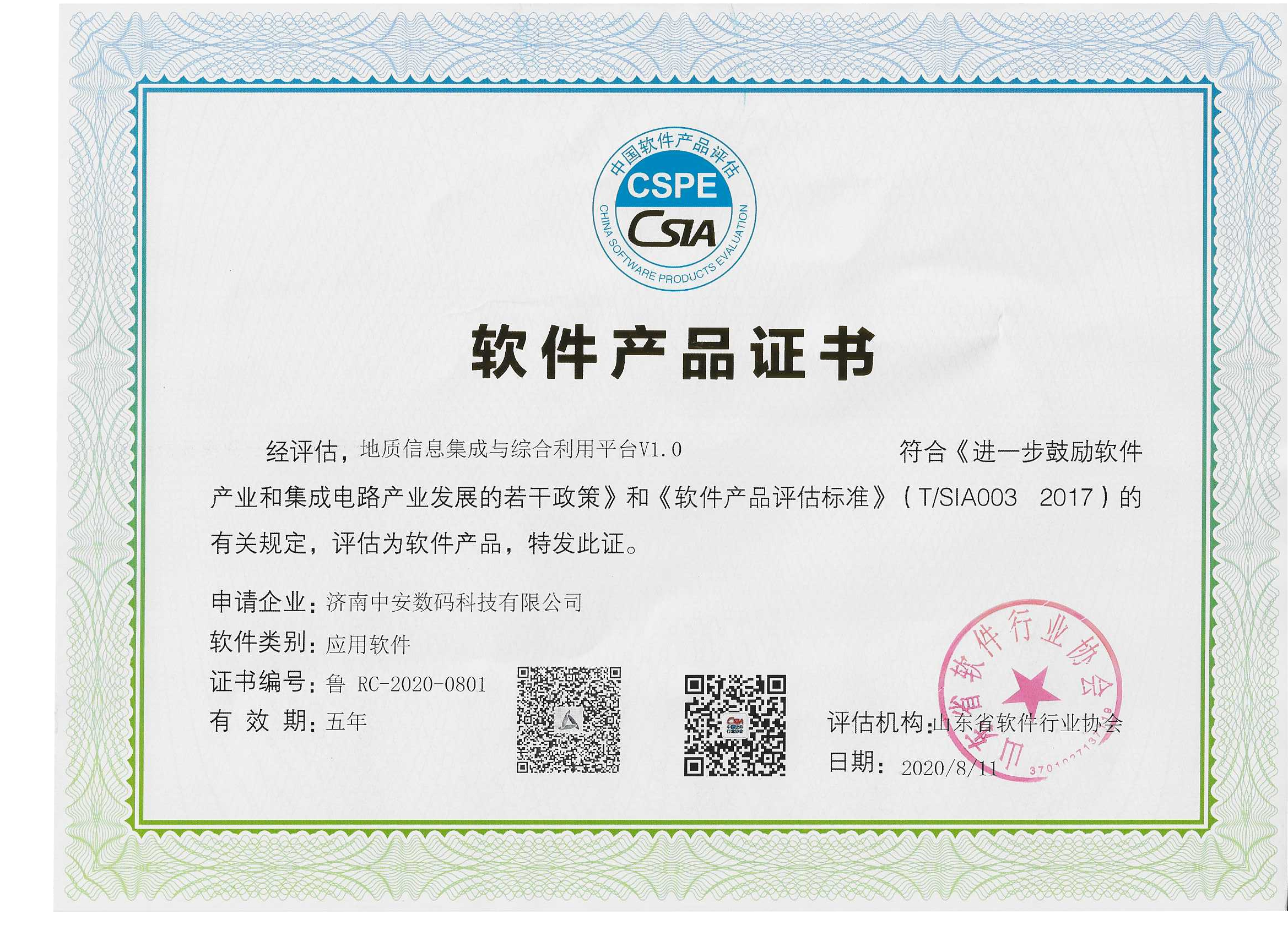 地質信息集成與綜合利用平臺 軟件產品證書.png