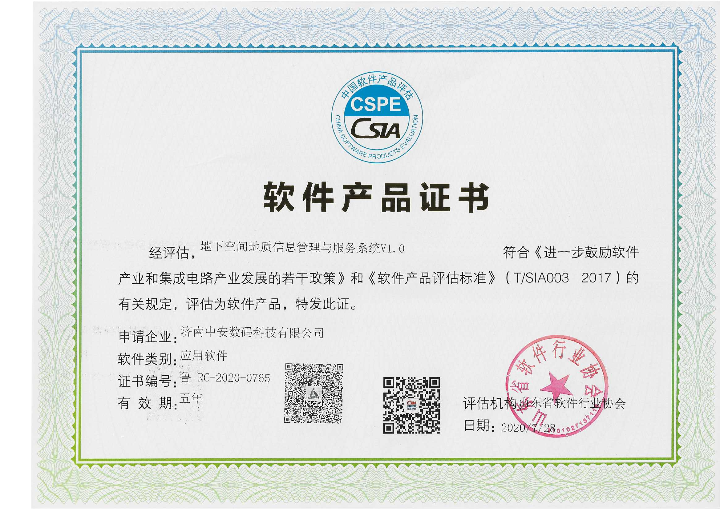 地下空間地質信息管理與服務系統  軟件產品證書.png